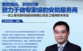 《中國安防》專訪天躍科技總工彭華| 蓄勢恒遠，共創價值