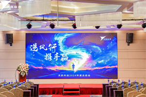 逆風(fēng)行，攜手贏|天躍科技2024年總結(jié)會(huì)暨2025年度迎新年會(huì)順利召開